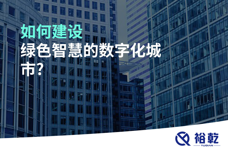 如何建設綠色智慧的數字化城市?