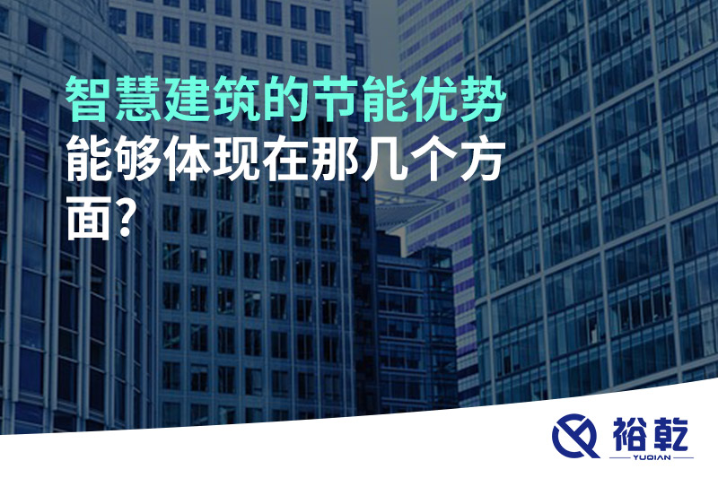 智慧建筑的節能優勢能夠體現在那幾個方面?