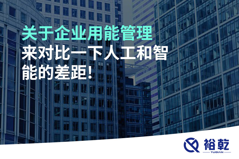 關于企業用能管理，來對比一下人工和智能的差距!