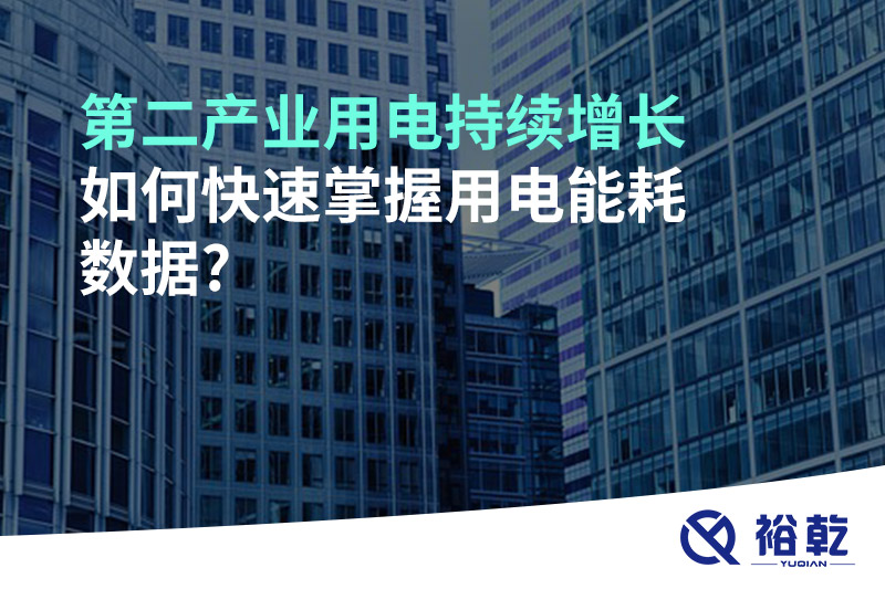 第二產業用電持續增長，如何快速掌握用電能耗數據?