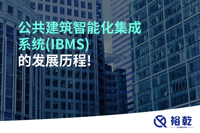 公共建筑智能化集成系統(IBMS)的發展歷程!