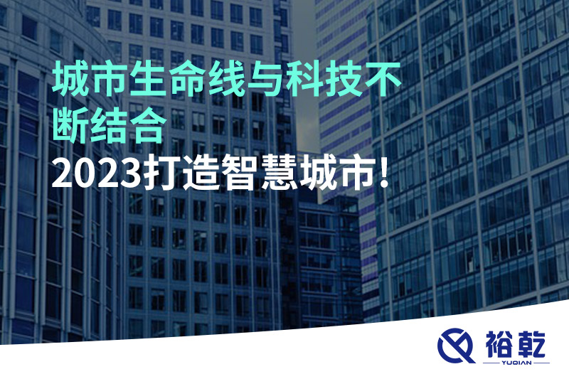 城市生命線與科技不斷結合，2023打造智慧城市!