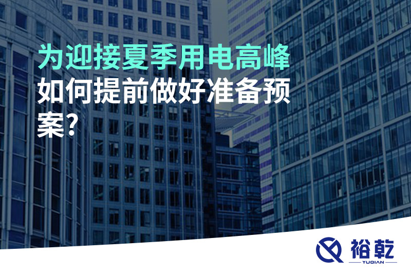 為迎接夏季用電高峰，如何提前做好準備預案?