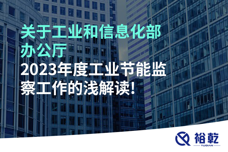 關于工業和信息化部辦公廳2023年度工業節能監察工作的淺解讀!