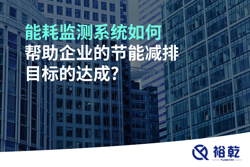 能耗監測系統如何幫助企業的節能減排目標的達成?