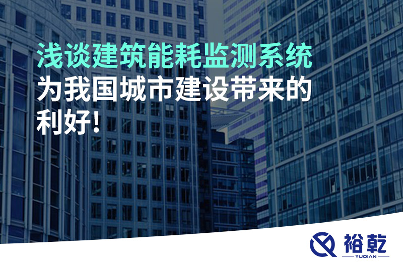 淺談建筑能耗監測系統為我國城市建設帶來的利好!