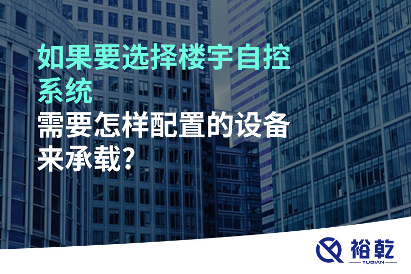 如果要選擇樓宇自控系統，需要怎樣配置的設備來承載?