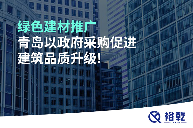 綠色建材推廣，青島以政府采購促進建筑品質升級!