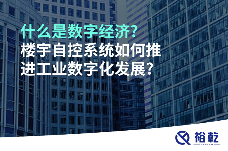 什么是數字經濟?樓宇自控系統如何推進工業數字化發展?