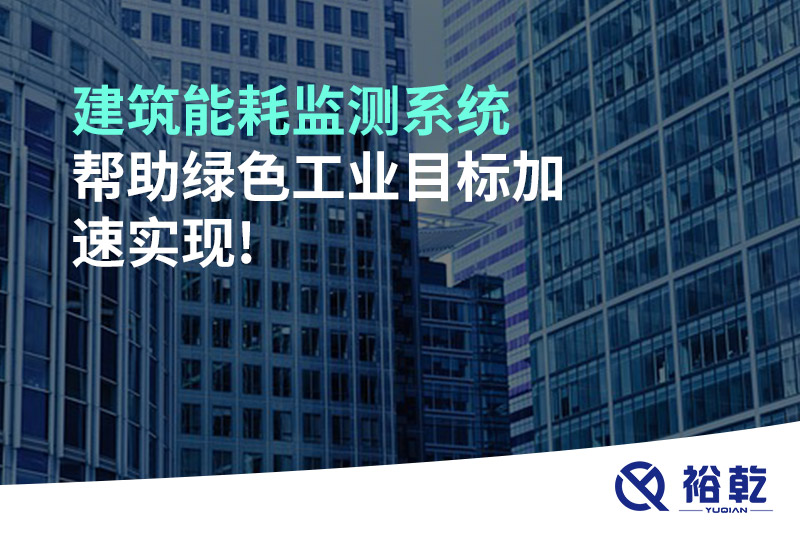 建筑能耗監測系統幫助綠色工業目標加速實現!