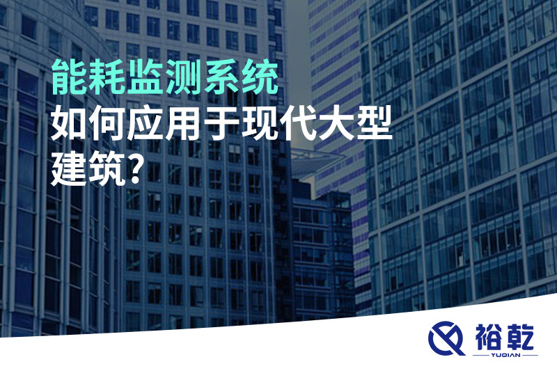 能耗監測系統如何應用于現代大型建筑?