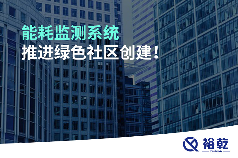 能耗監測系統推進綠色社區創建！