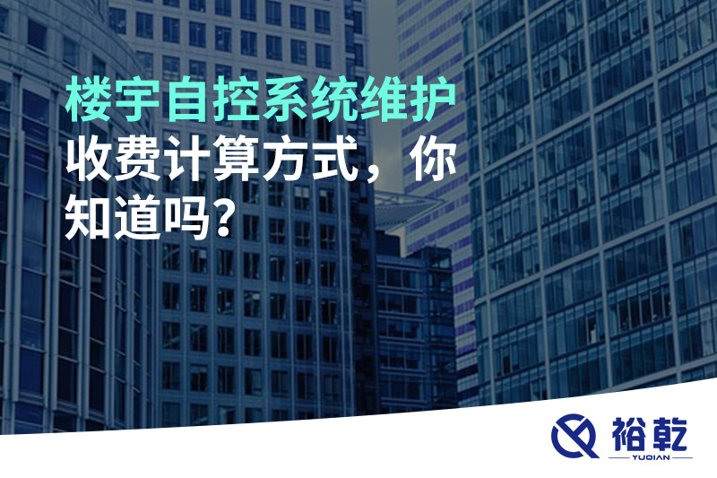 樓宇自控系統維護收費計算方式，你知道嗎？