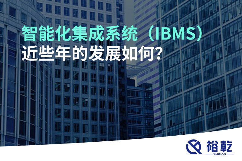 智能化集成系統（IBMS）近些年的發展如何？