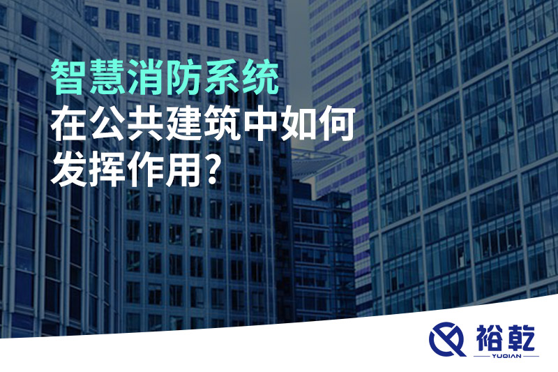 智慧消防系統在公共建筑中如何發揮作用?