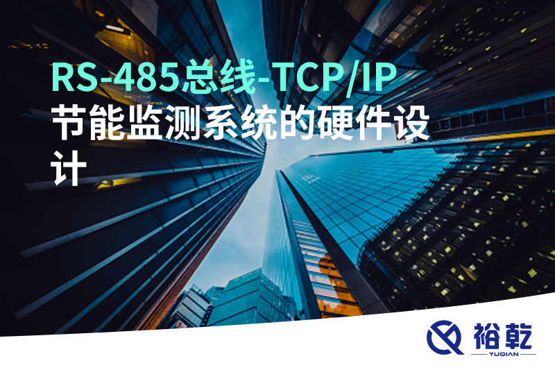 RS-485總線-TCP/IP節能監測系統的硬件設計