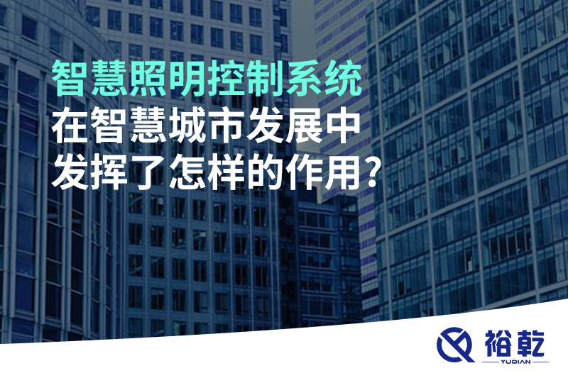 智慧照明控制系統在智慧城市發展中發揮了怎樣的作用?