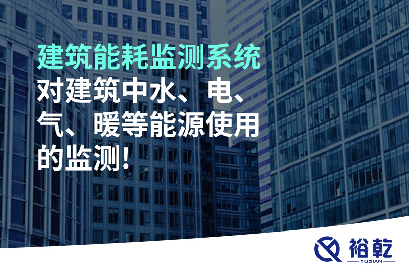 建筑能耗監測系統對建筑中水、電、氣、暖等能源使用的監測!