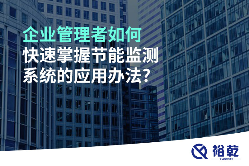 企業管理者如何快速掌握節能監測系統的應用辦法?