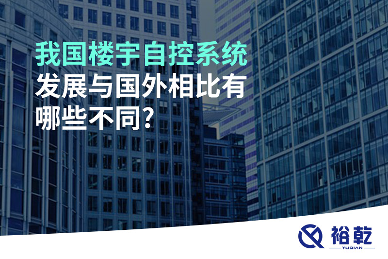 我國樓宇自控系統發展與國外相比有哪些不同?