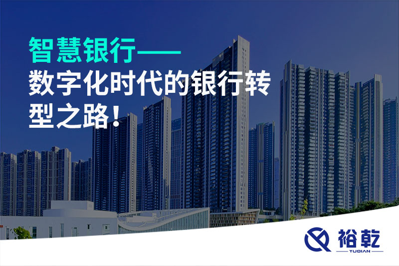 智慧銀行——數字化時代的銀行轉型之路！