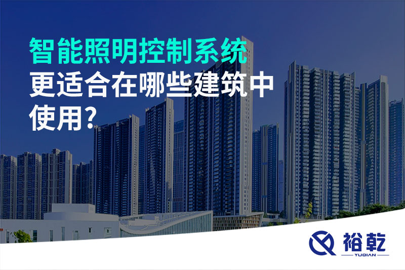 智能照明控制系統更適合在哪些建筑中使用?