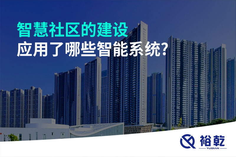 智慧社區(qū)的建設(shè)應(yīng)用了哪些智能系統(tǒng)?