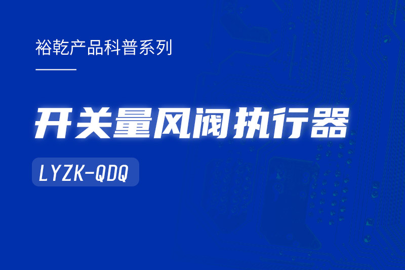 樓宇中的隱形守護者：開關量風閥執行器LYZK-QDQ的神奇力量！