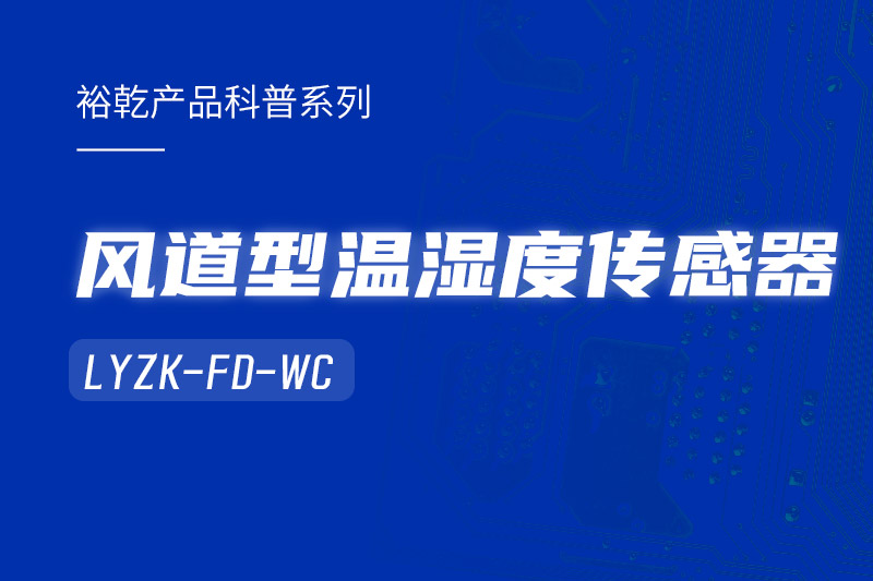 風道型溫濕度傳感器LYZK-FD-WC有哪些應用場景？