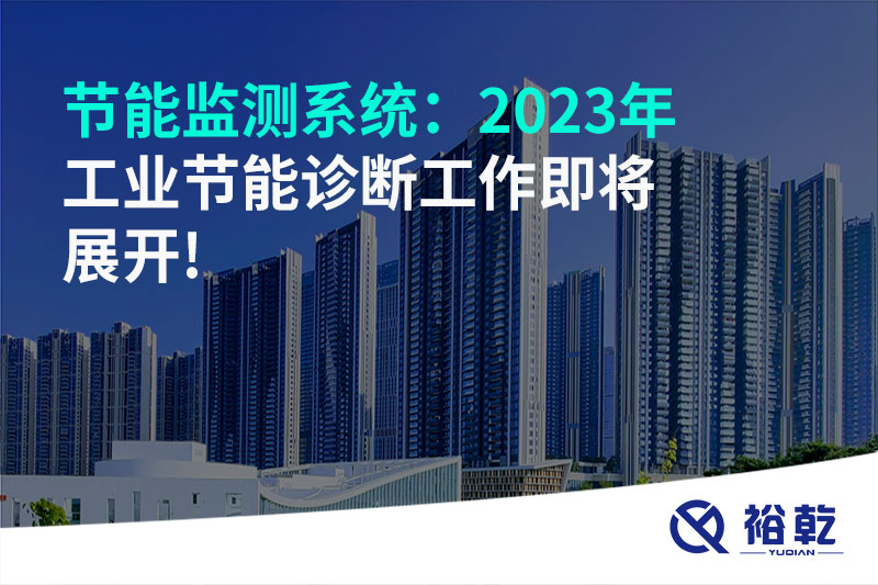 節能監測系統：2023年工業節能診斷工作即將展開!