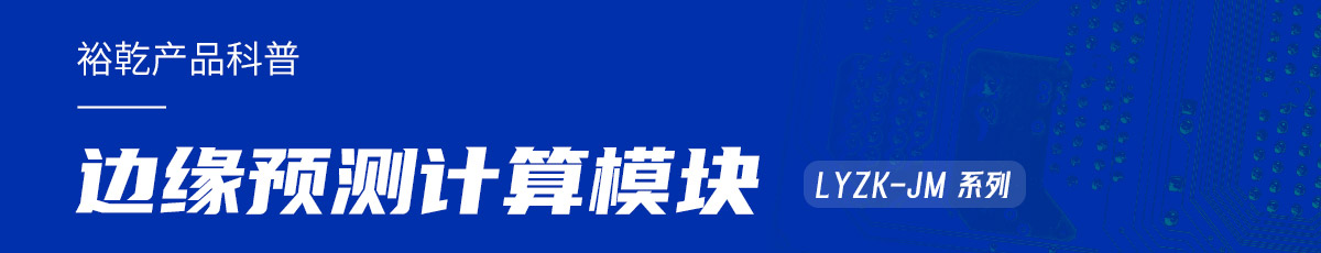 裕乾邊緣預測計算模塊在樓宇自控系統中的作用