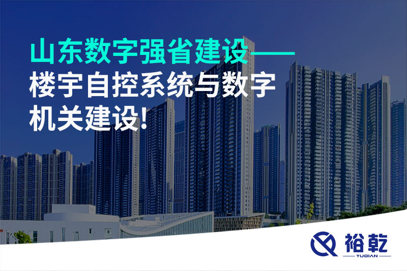 山東數字強省建設——樓宇自控系統與數字機關建設!