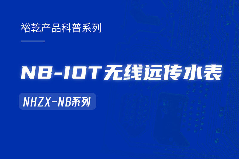 NB-IOT無線遠傳水表在能耗監測系統中的作用