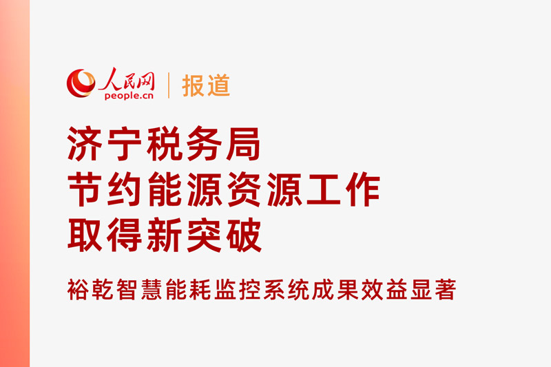 人民網：濟寧稅務局節約能源資源工作取得新突破！裕乾智慧能耗監控系統推動綠色建筑發