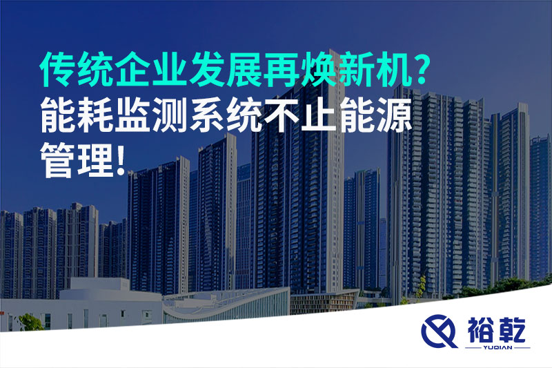 傳統企業發展再煥新機?能耗監測系統不止能源管理!