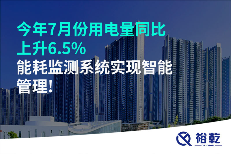 今年7月份用電量同比上升6.5%，能耗監測系統實現智能管理!