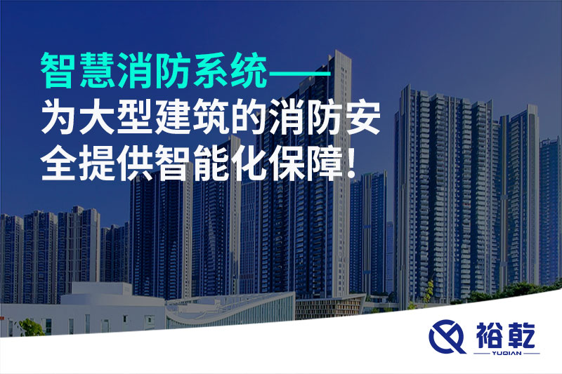 智慧消防系統——為大型建筑的消防安全提供智能化保障!