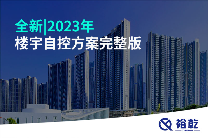 全新|2023年樓宇自控方案完整版