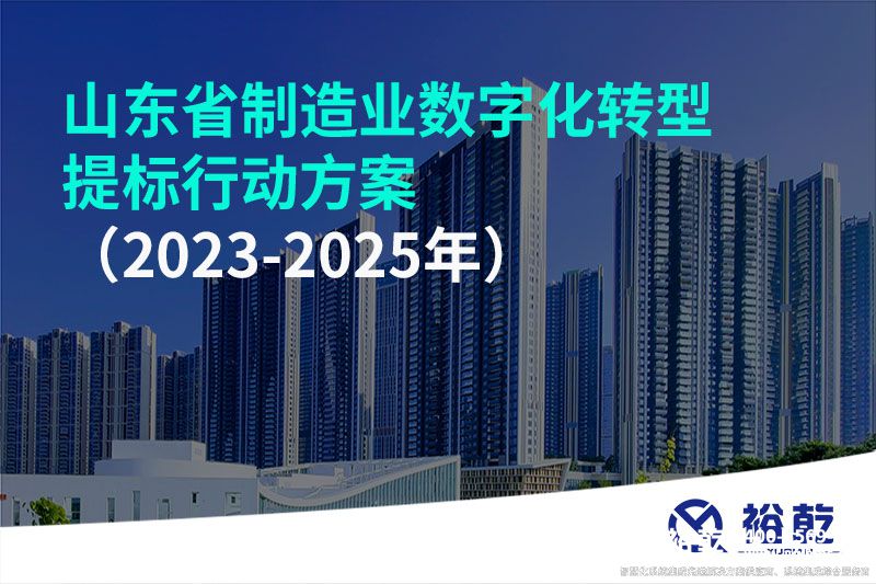 山東省制造業數字化轉型提標行動方案（2023-2025年）