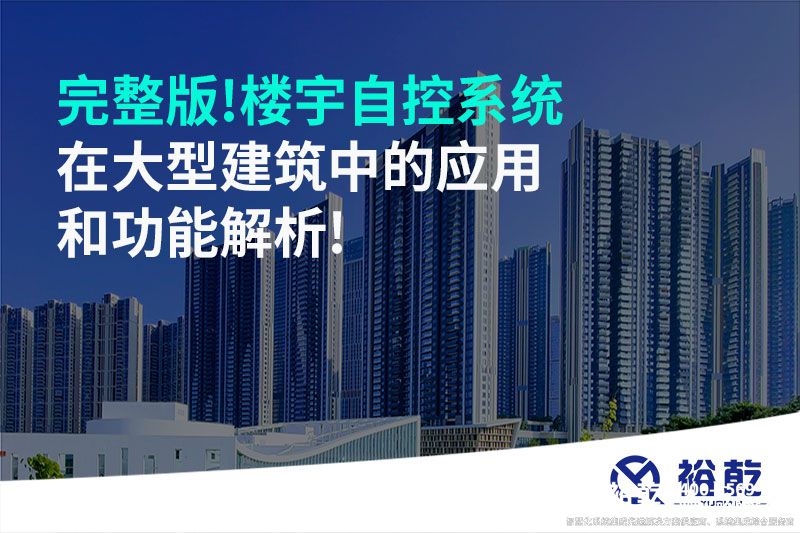 完整版!樓宇自控系統在大型建筑中的應用和功能解析!