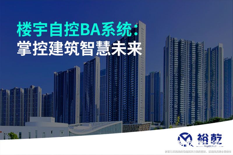 樓宇自控BA系統：掌控建筑智慧未來