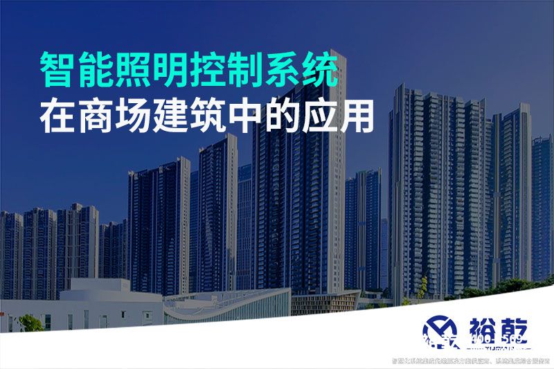 智能照明控制系統在商場建筑中的應用