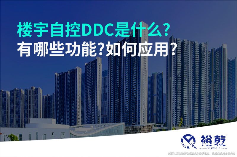 樓宇自控DDC是什么?有哪些功能?如何應(yīng)用?