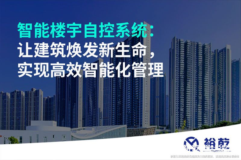 智能樓宇自控系統：讓建筑煥發新生命，實現高效智能化管理