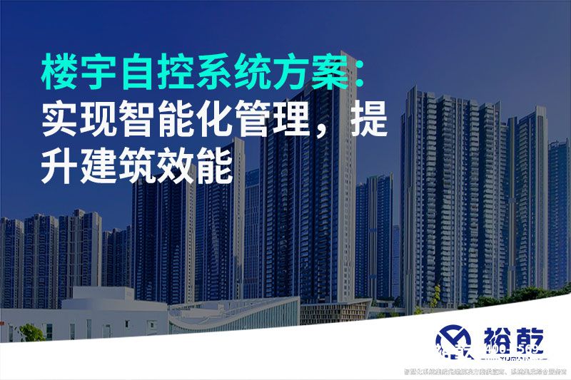 樓宇自控系統方案：實現智能化管理，提升建筑效能