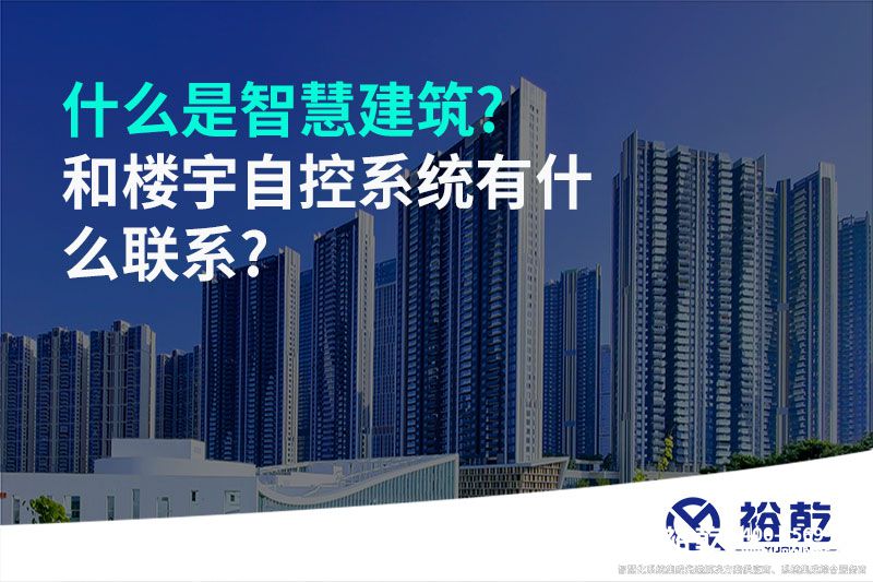 什么是智慧建筑?和樓宇自控系統有什么聯系?