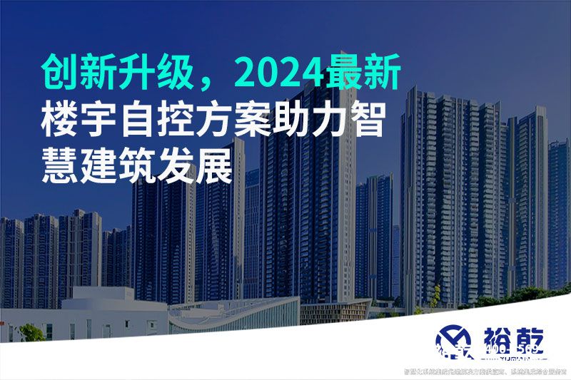 創新升級，2024最新樓宇自控方案助力智慧建筑發展