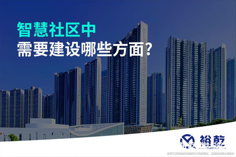 智慧社區(qū)中需要建設(shè)哪些方面?