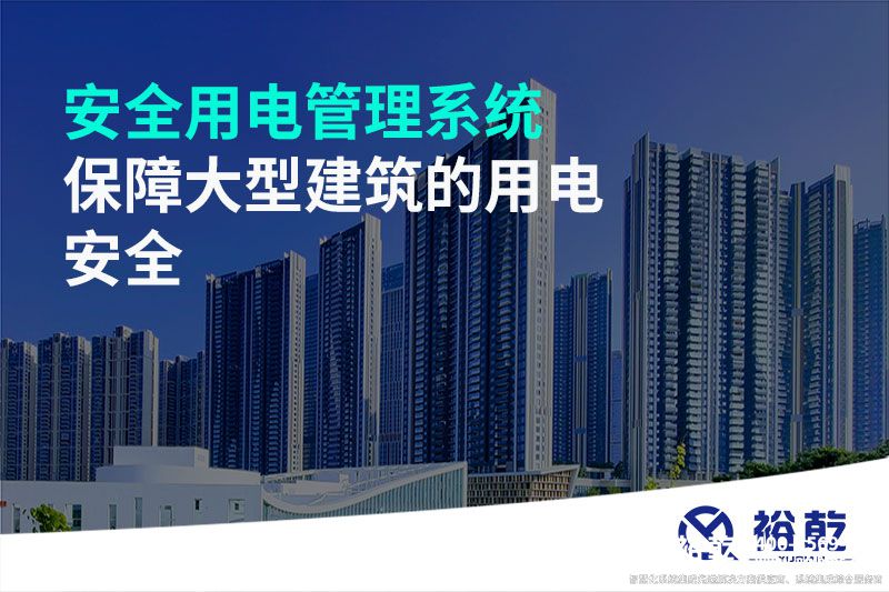 安全用電管理系統(tǒng)--保障大型建筑的用電安全