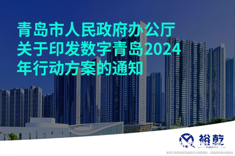 青島市人民政府辦公廳關(guān)于印發(fā)數(shù)字青島2024年行動方案的通知